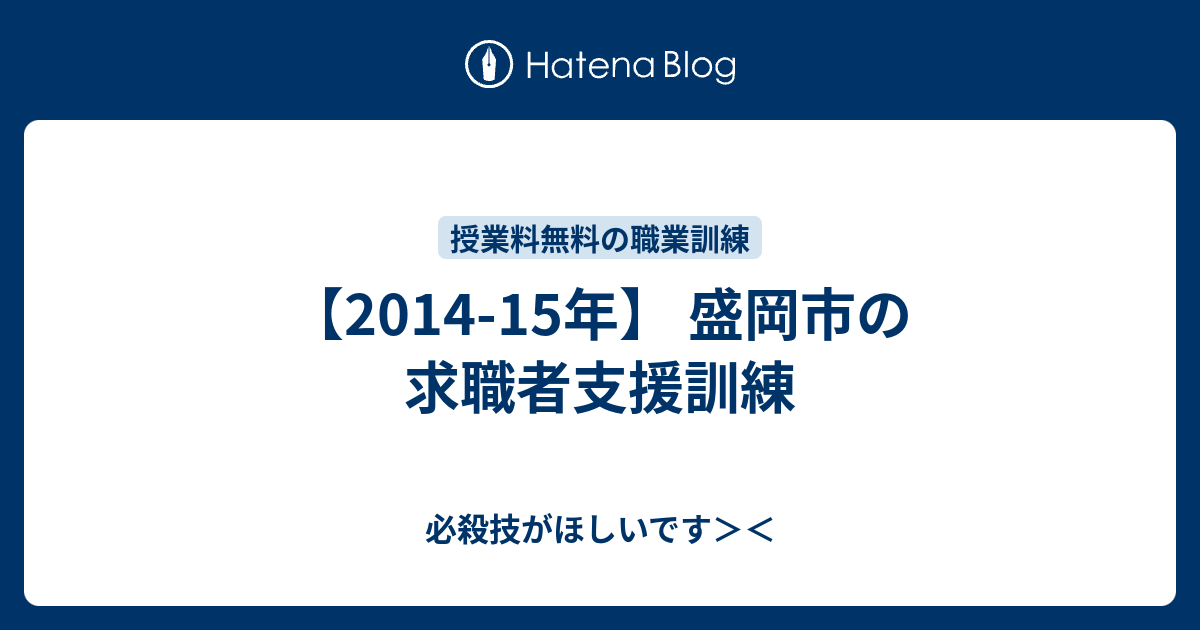 14 15年 盛岡市の求職者支援訓練 必殺技がほしいです