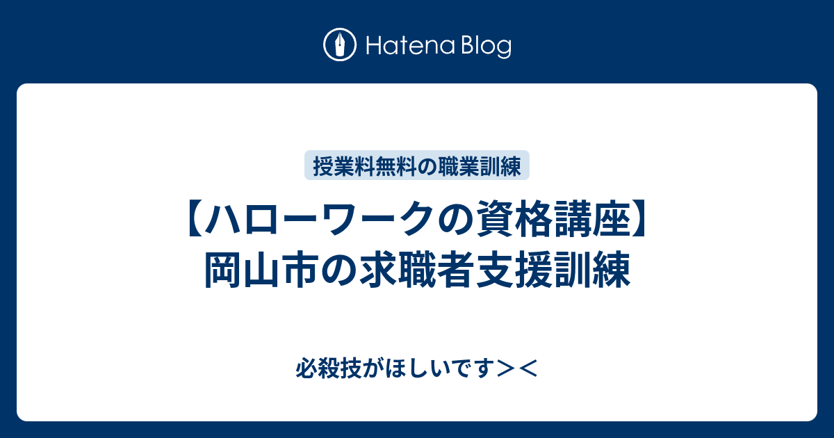 ハローワークの資格講座 岡山市の求職者支援訓練 必殺技がほしいです