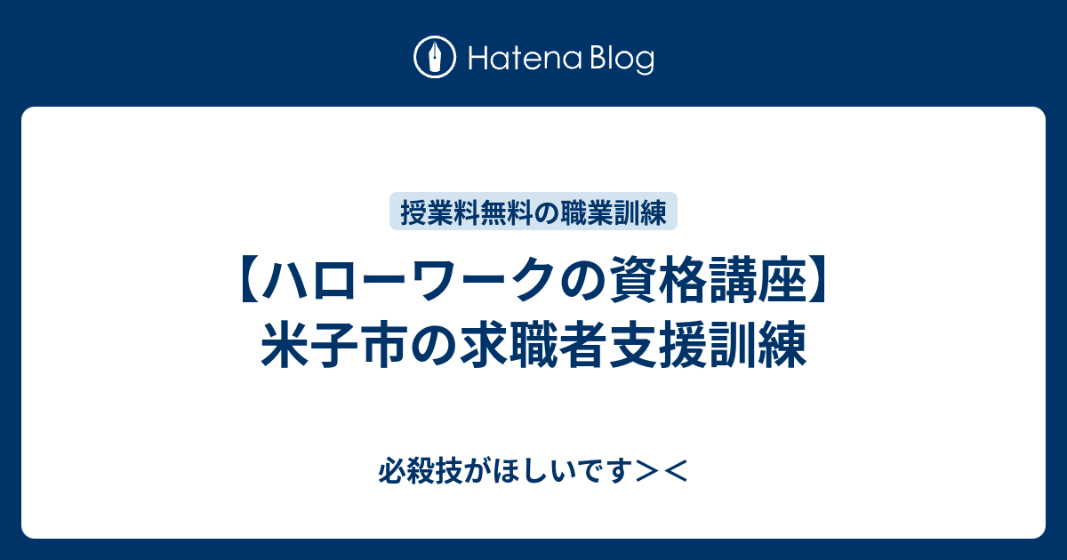 ハローワークの資格講座 米子市の求職者支援訓練 必殺技がほしいです