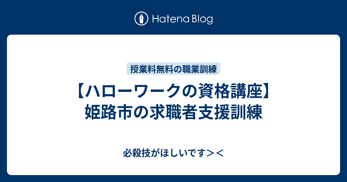 ハローワークの資格講座 姫路市の求職者支援訓練 必殺技がほしいです