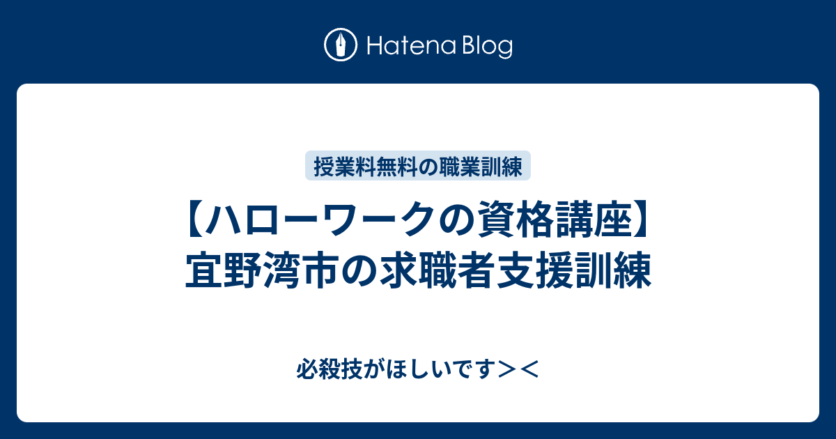 ハローワークの資格講座 宜野湾市の求職者支援訓練 必殺技がほしいです