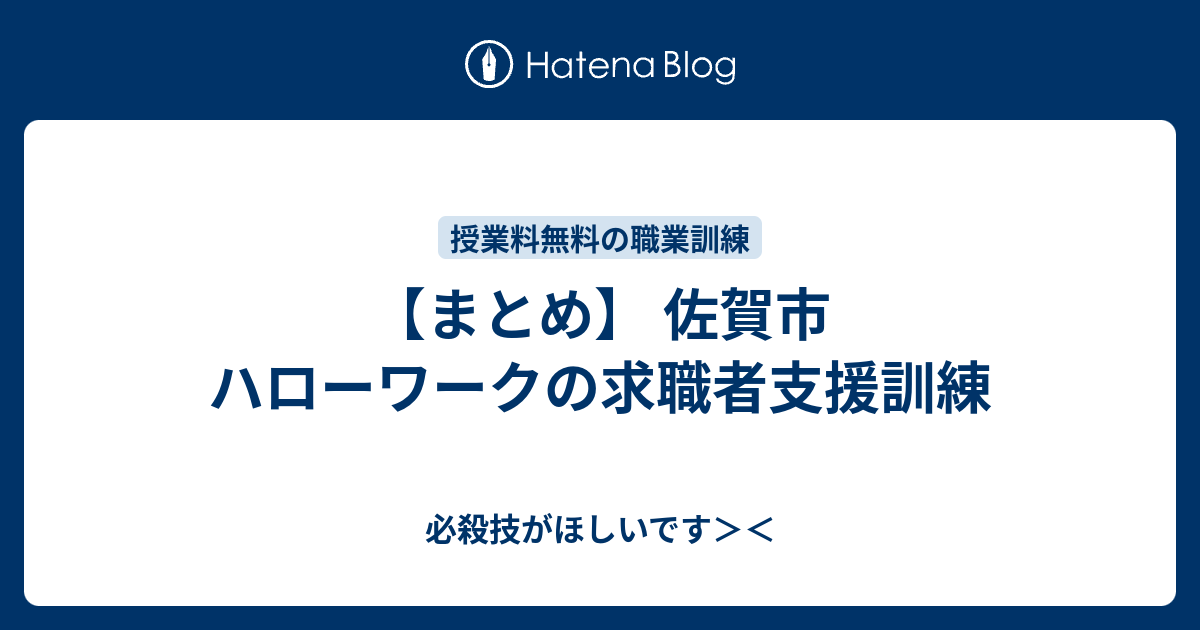 まとめ 佐賀市 ハローワークの求職者支援訓練 必殺技がほしいです