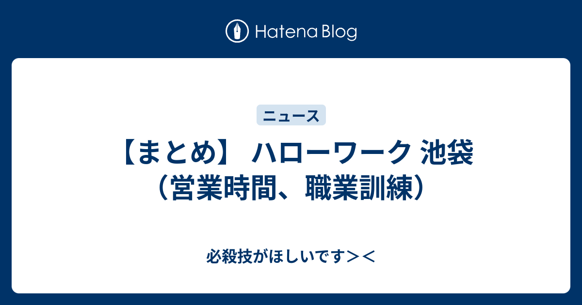 まとめ ハローワーク 池袋 営業時間 職業訓練 必殺技がほしいです