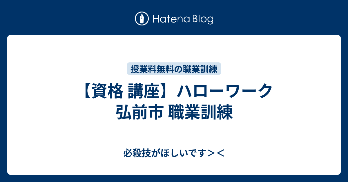 資格 講座 ハローワーク 弘前市 職業訓練 必殺技がほしいです