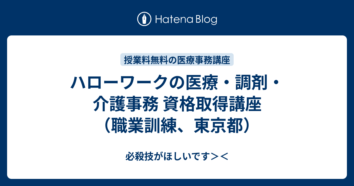 ハローワークの医療 調剤 介護事務 資格取得講座 職業訓練 東京都 必殺技がほしいです