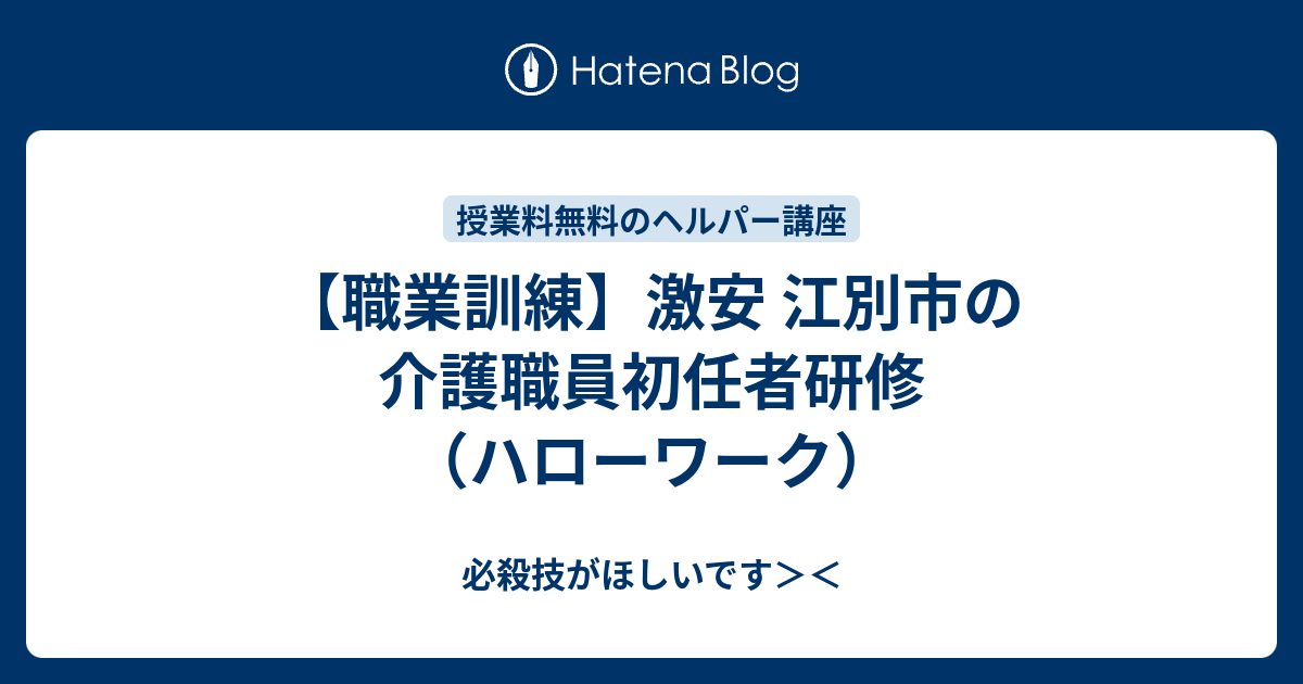 職業訓練 激安 江別市の介護職員初任者研修 ハローワーク 必殺技がほしいです