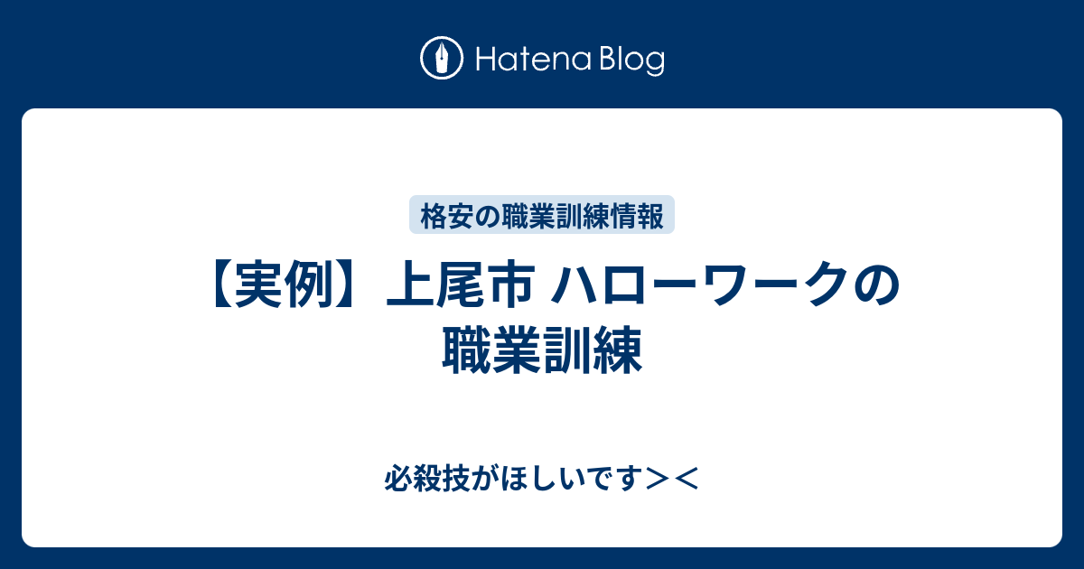 実例 上尾市 ハローワークの職業訓練 必殺技がほしいです