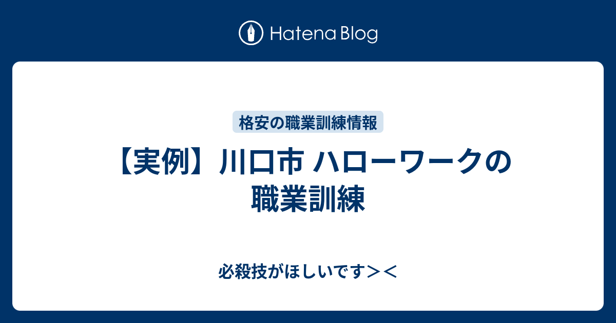 実例 川口市 ハローワークの職業訓練 必殺技がほしいです