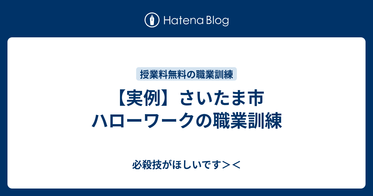 実例 さいたま市 ハローワークの職業訓練 必殺技がほしいです