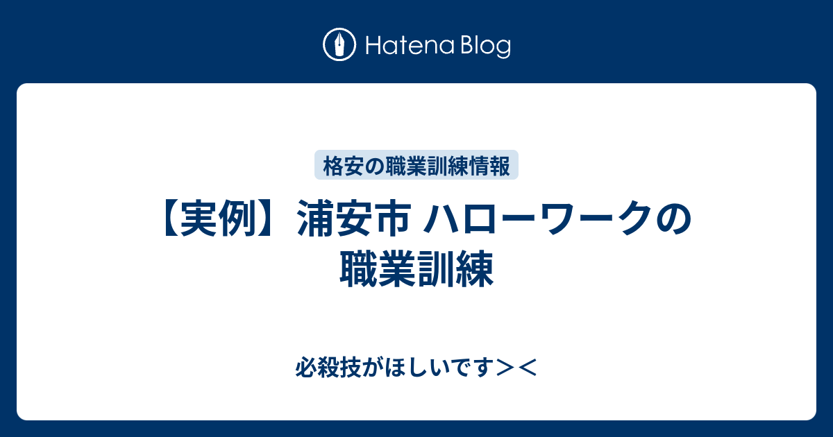 実例 浦安市 ハローワークの職業訓練 必殺技がほしいです