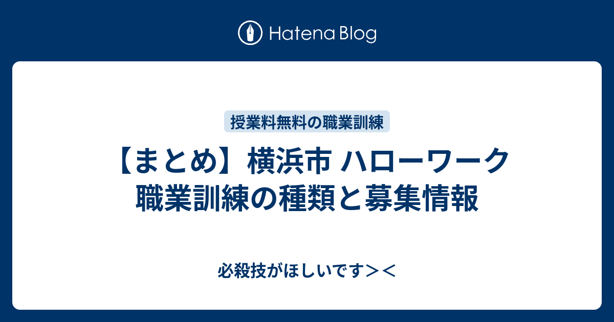 まとめ 横浜市 ハローワーク 職業訓練の種類と募集情報 必殺技がほしいです