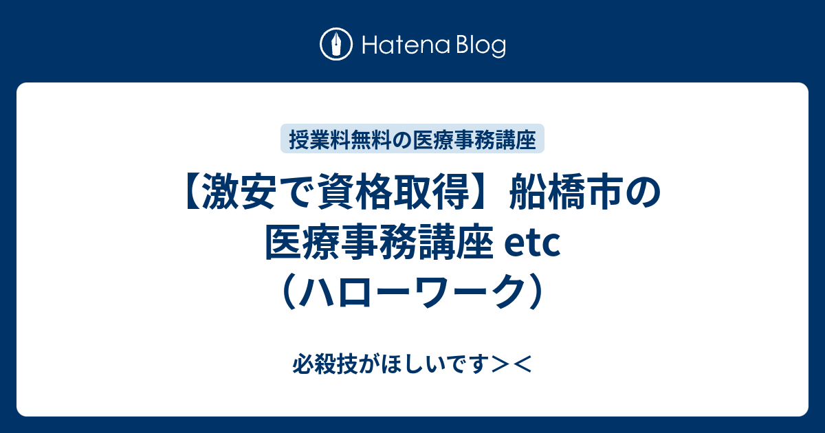 激安で資格取得 船橋市の医療事務講座 Etc ハローワーク 必殺技がほしいです