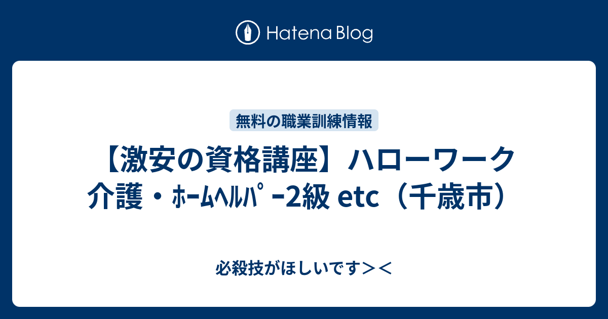 激安の資格講座 ハローワーク 介護 ﾎｰﾑﾍﾙﾊﾟｰ2級 Etc 千歳市 必殺技がほしいです