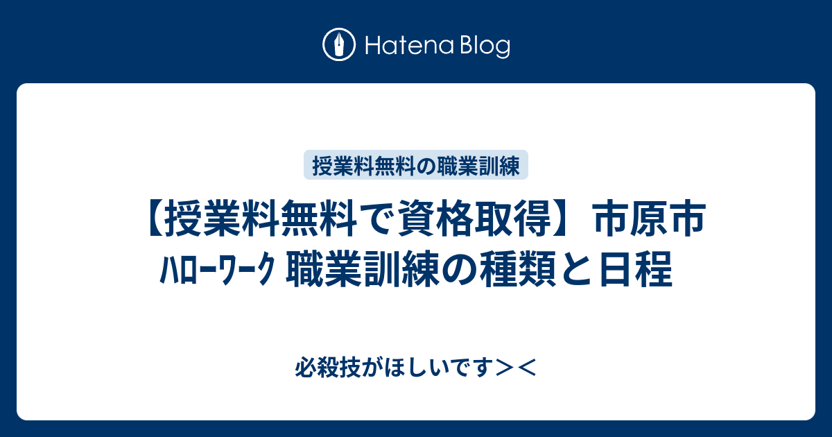 授業料無料で資格取得 市原市 ﾊﾛｰﾜｰｸ 職業訓練の種類と日程 必殺技がほしいです