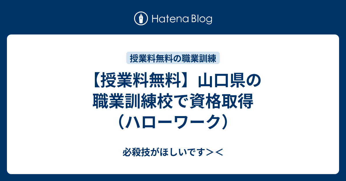 授業料無料 山口県の職業訓練校で資格取得 ハローワーク 必殺技がほしいです