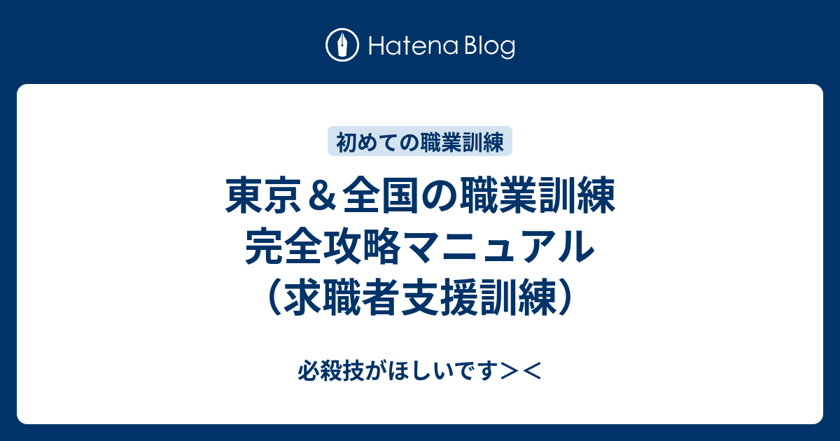 東京 全国の職業訓練 完全攻略マニュアル 求職者支援訓練 必殺技がほしいです