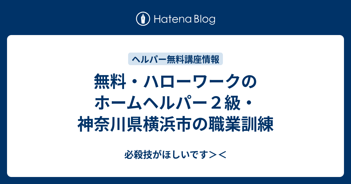 無料 ハローワークのホームヘルパー２級 神奈川県横浜市の職業訓練 必殺技がほしいです