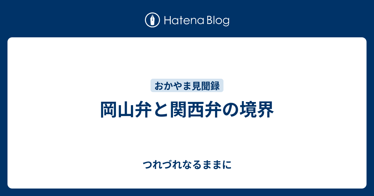 岡山弁と関西弁の境界 つれづれなるままに