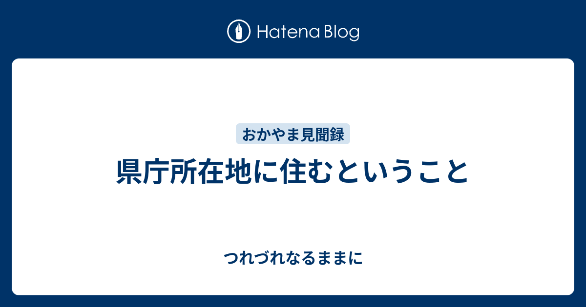 県庁所在地に住むということ つれづれなるままに