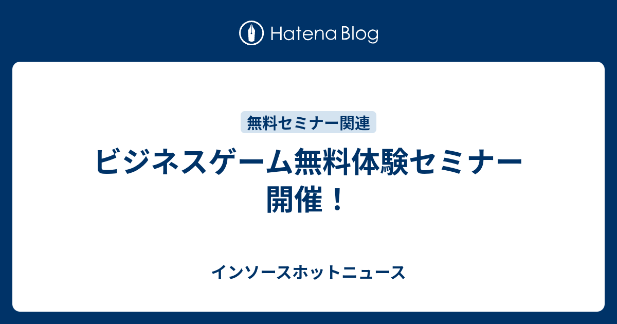 ビジネスゲーム無料体験セミナー開催 インソースホットニュース