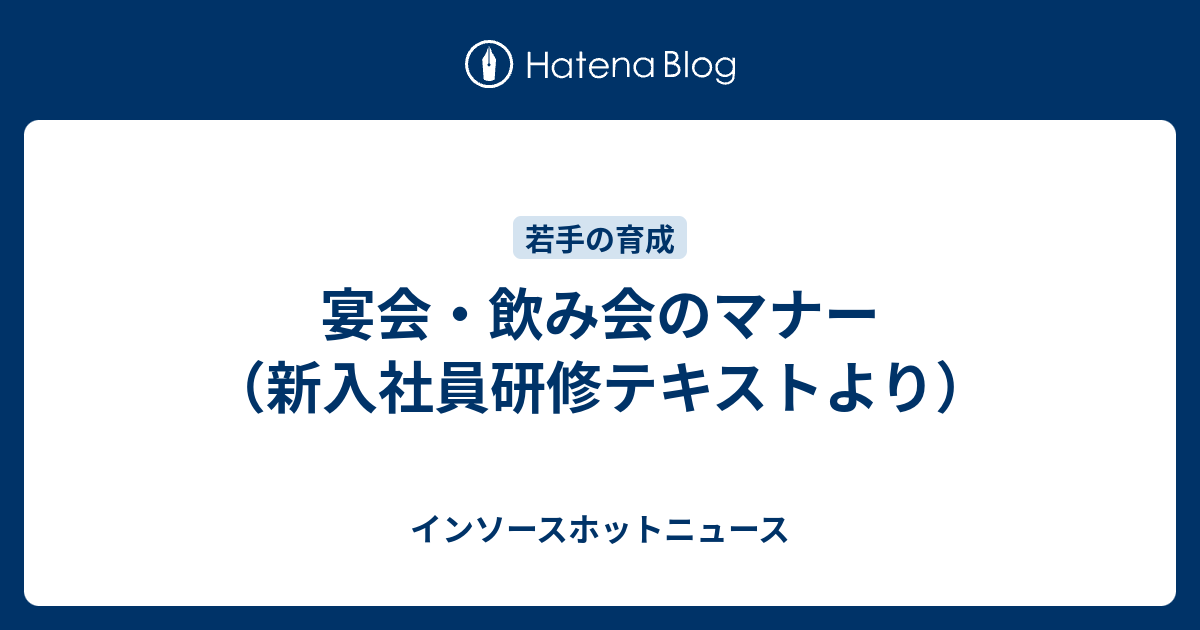 宴会 飲み会のマナー 新入社員研修テキストより インソースホットニュース