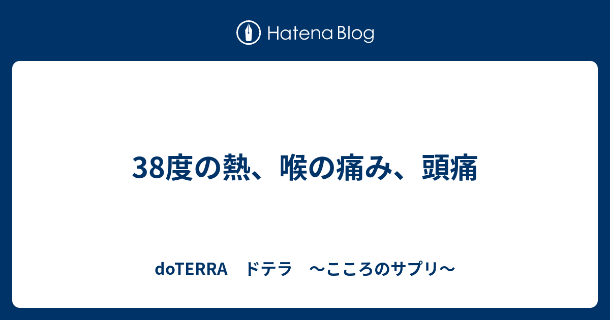 38度の熱 喉の痛み 頭痛 Doterra ドテラ こころのサプリ