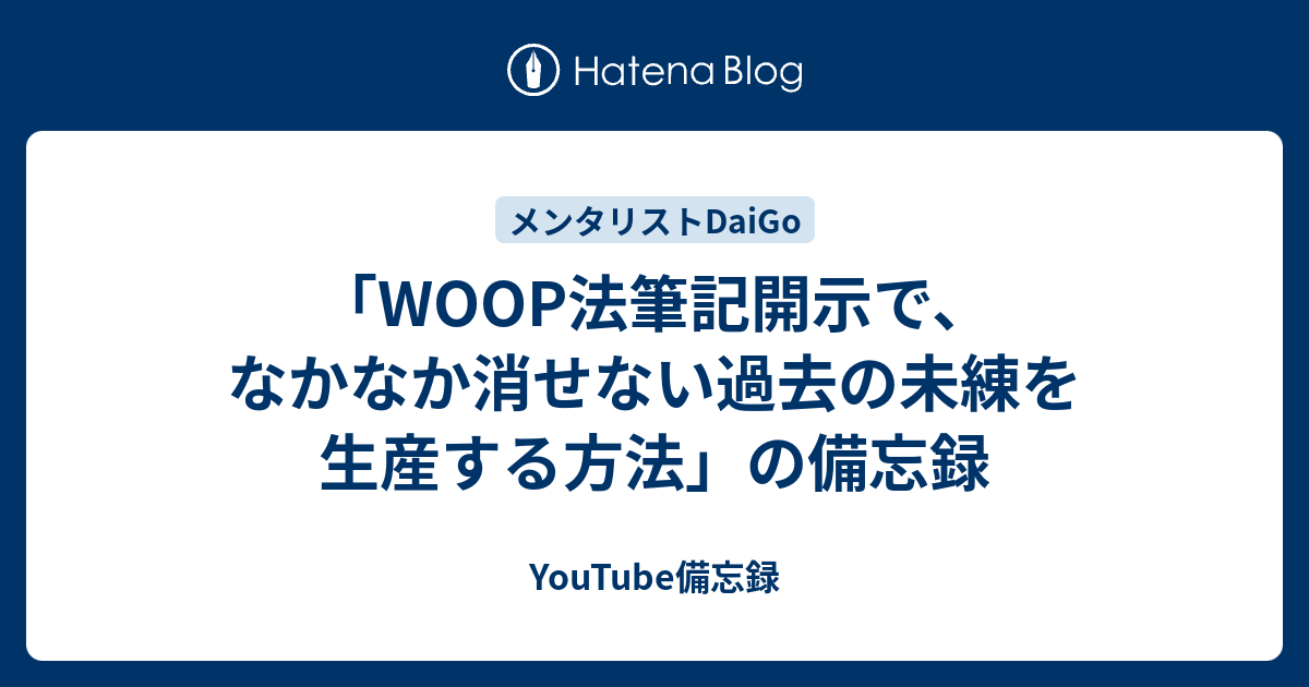 Woop法筆記開示で なかなか消せない過去の未練を生産する方法 の備忘録 Youtube備忘録
