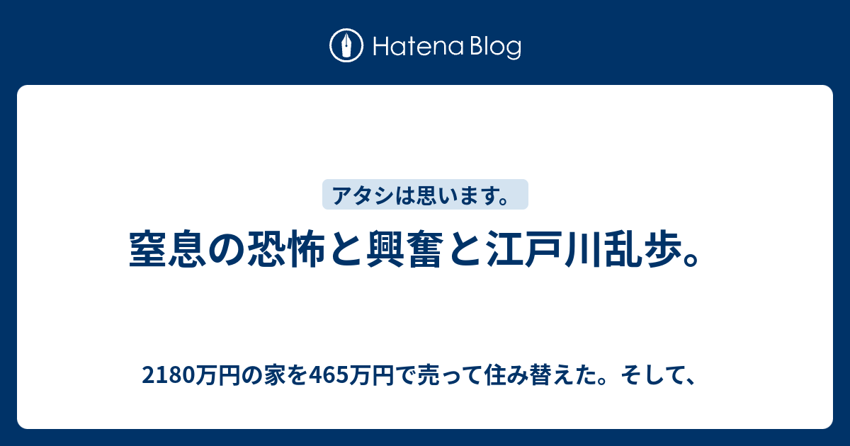 窒息の恐怖と興奮と江戸川乱歩 2180万円の家を465万円で売って住み替えた そして