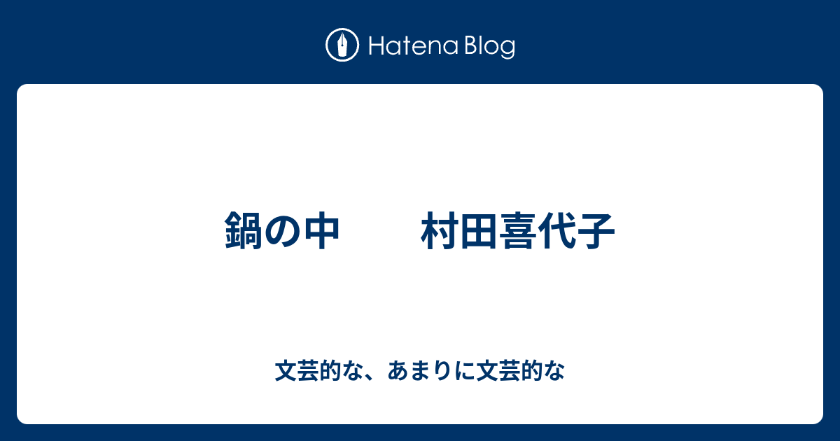 芥川賞受賞「鍋の中」/村田 喜代子（サイン本） - 本