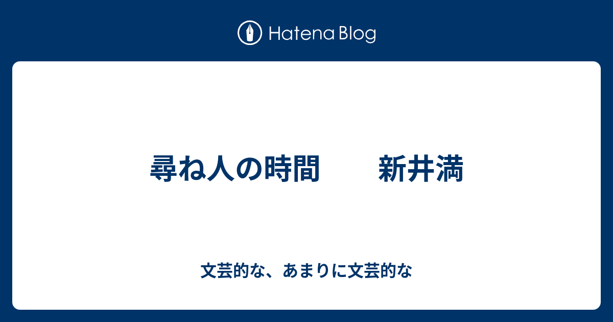 尋ね人の時間 新井満 文芸的な あまりに文芸的な