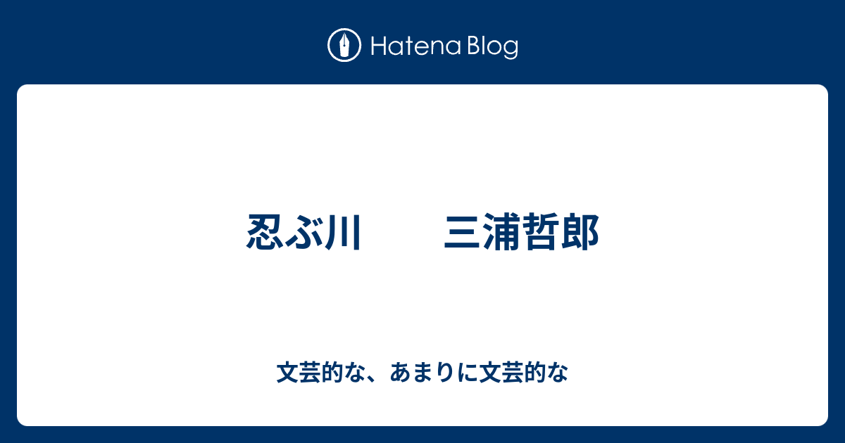 忍ぶ川 三浦哲郎 文芸的な あまりに文芸的な