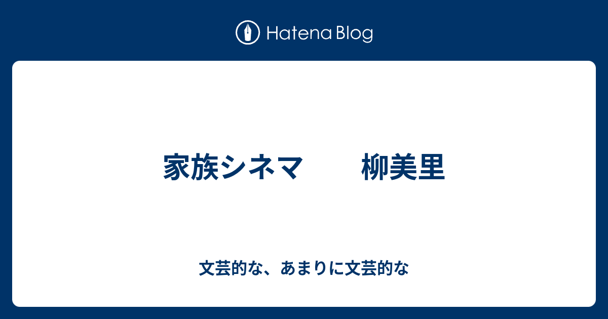 家族シネマ 柳美里 文芸的な あまりに文芸的な