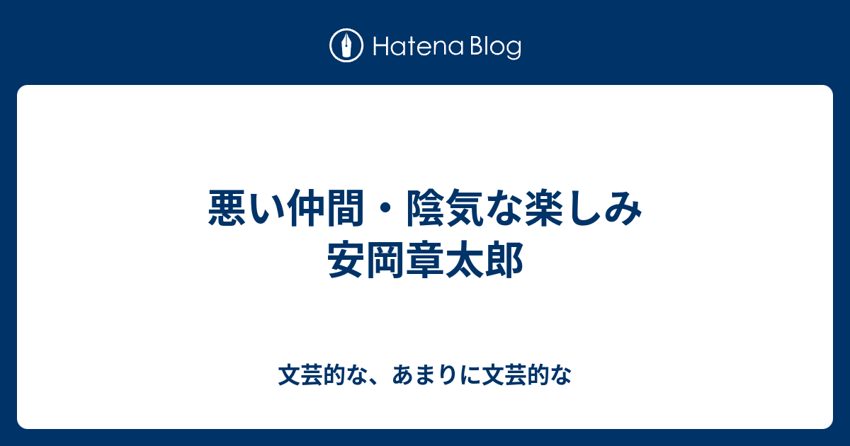 悪い仲間 陰気な楽しみ 安岡章太郎 文芸的な あまりに文芸的な