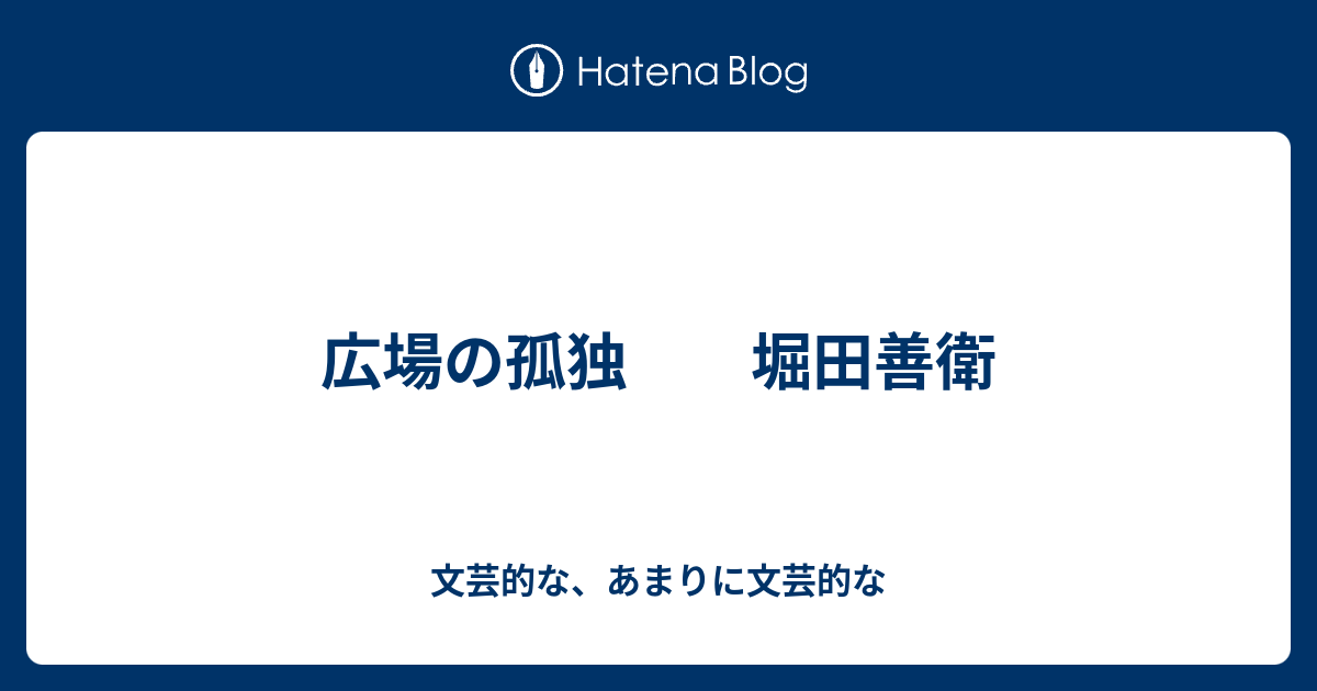 広場の孤独 堀田善衛 文芸的な あまりに文芸的な