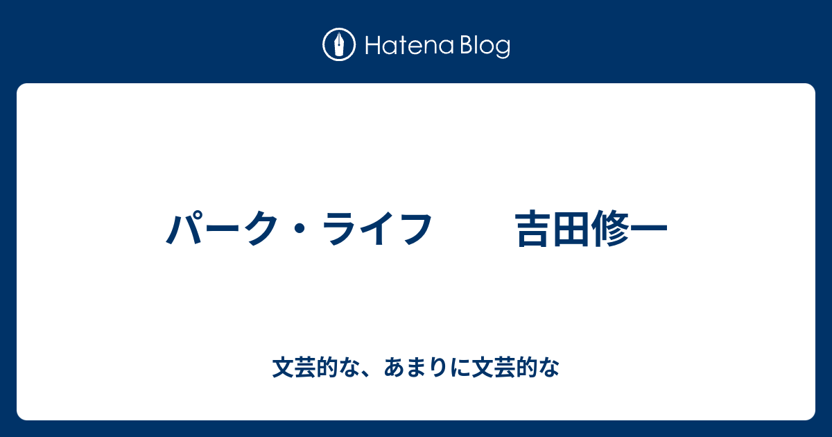 パーク ライフ 吉田修一 文芸的な あまりに文芸的な