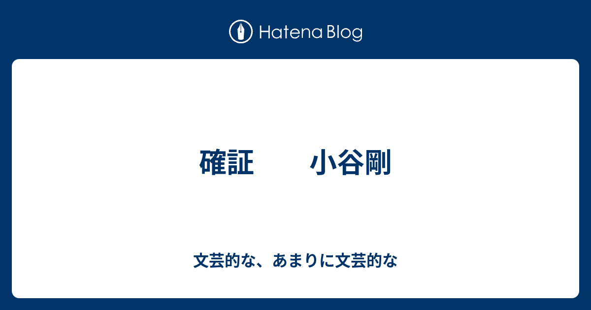 確証 小谷剛 - 文芸的な、あまりに文芸的な