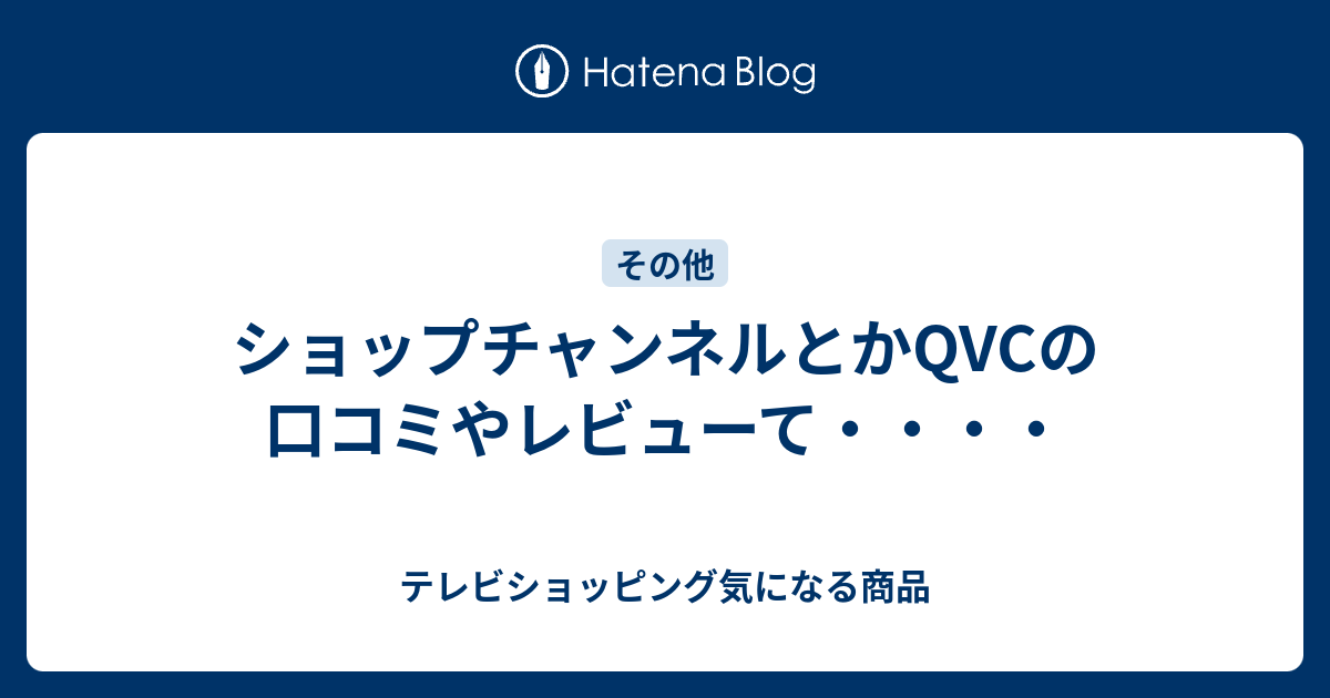 ショップチャンネルとかqvcの口コミやレビューて テレビショッピング気になる商品