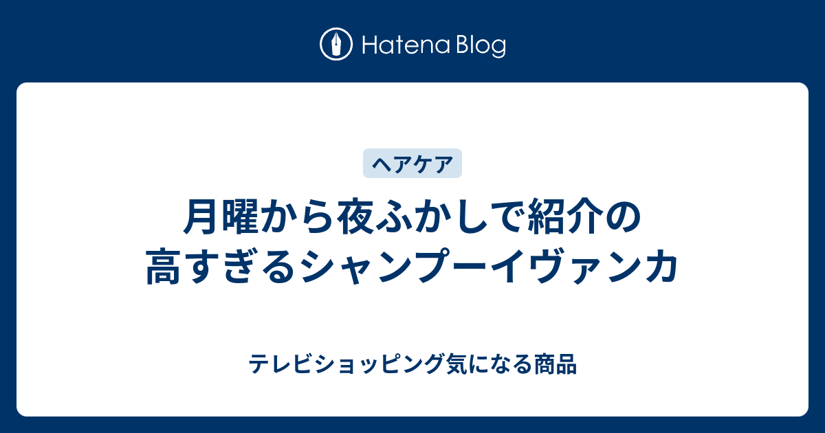 イヴァンカ シャンプー 販売 月曜から夜更かし