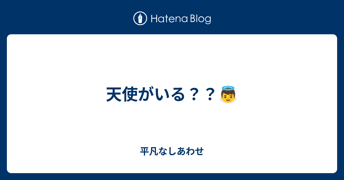 天使がいる 平凡なしあわせ