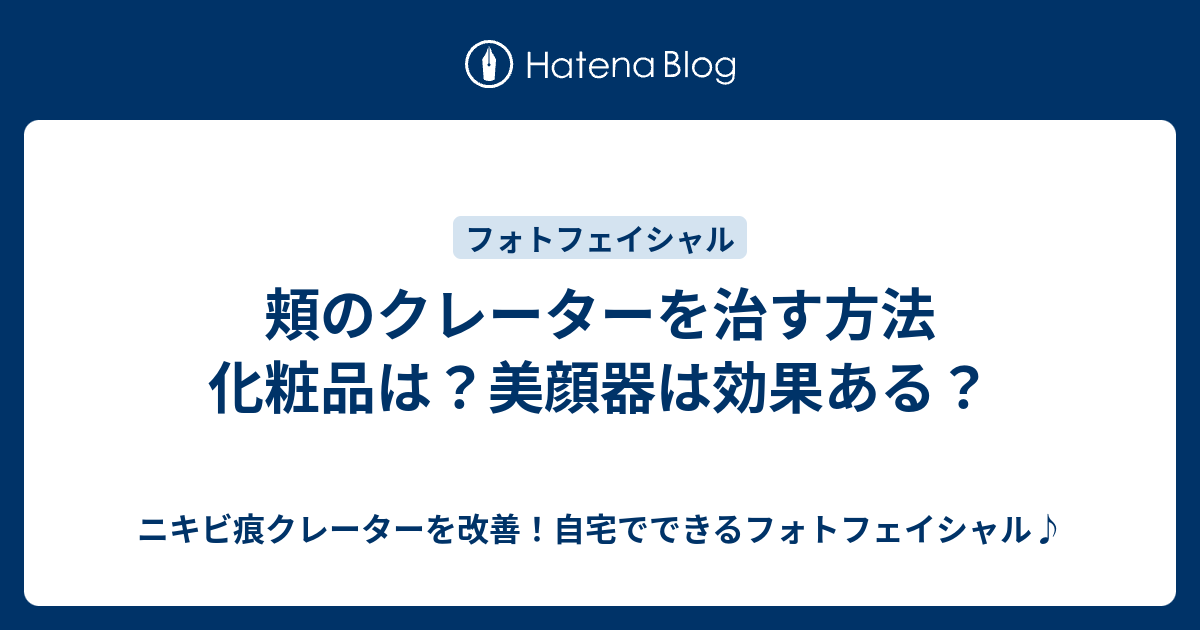 頬のクレーターを治す方法 化粧品は 美顔器は効果ある ニキビ痕クレーターを改善 自宅でできるフォトフェイシャル