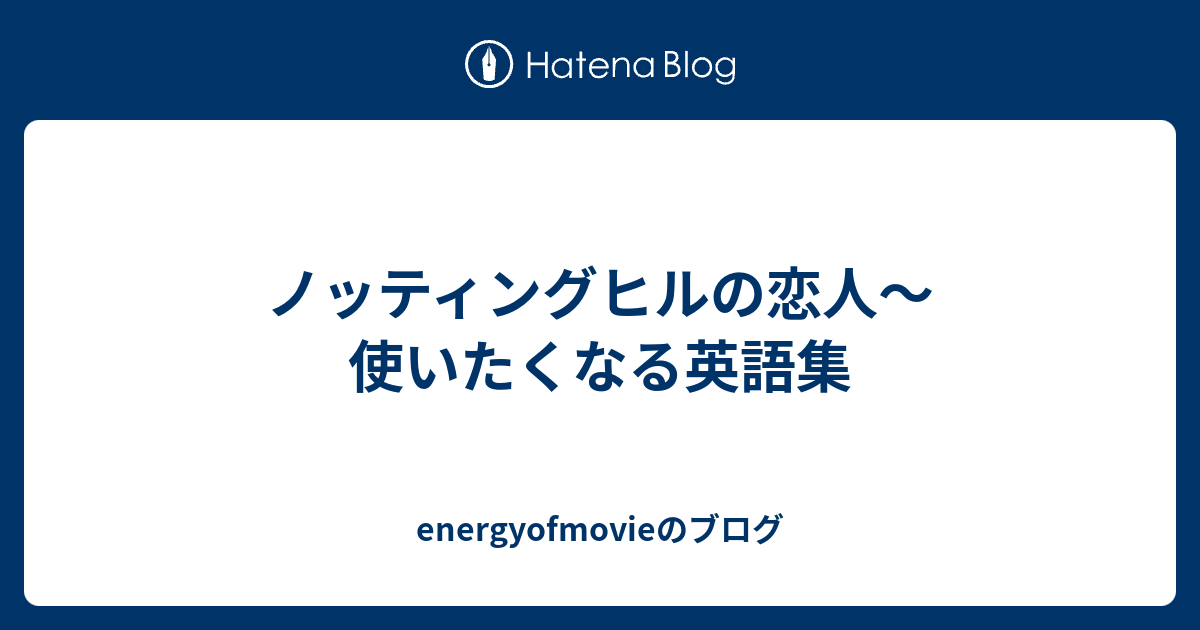 ノッティングヒルの恋人 使いたくなる英語集 Energyofmovieのブログ