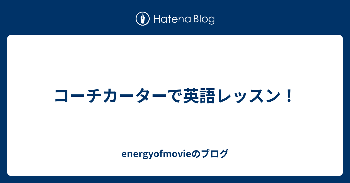 コーチカーターで英語レッスン Energyofmovieのブログ