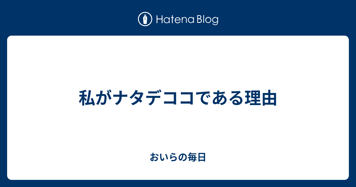 私がナタデココである理由 おいらの毎日