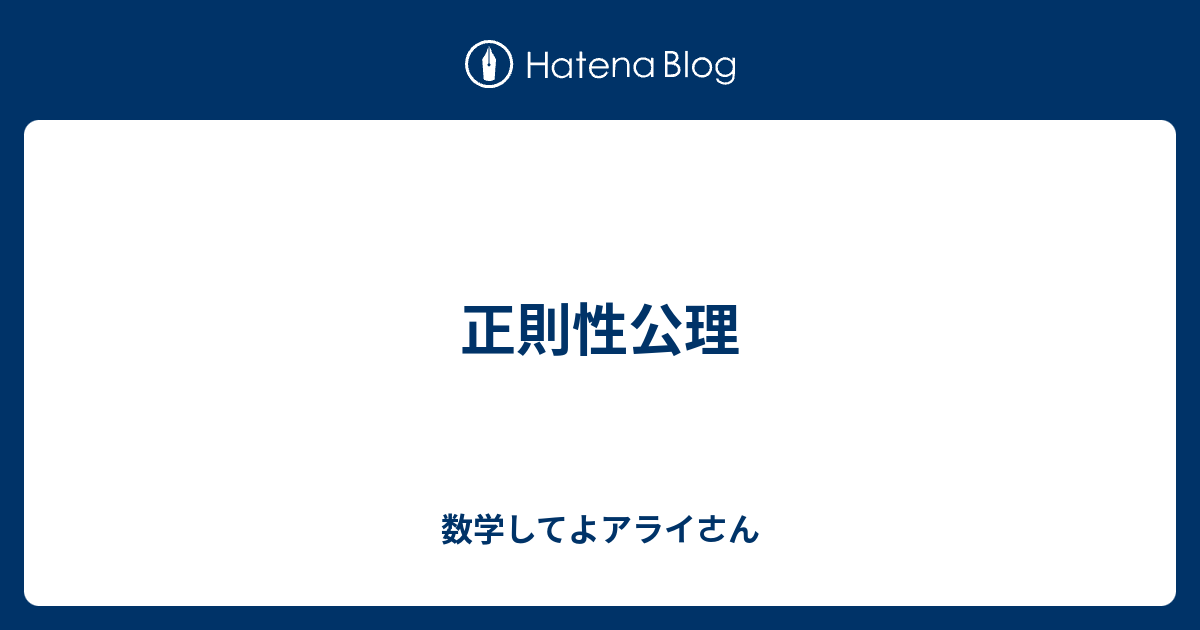 正則性公理 数学してよアライㄜん