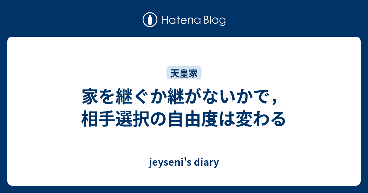 家を継ぐか継がないかで，相手選択の自由度は変わる jeyseni's diary