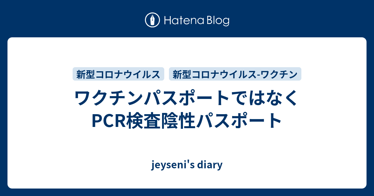 ワクチンパスポートではなくPCR検査陰性パスポート - jeyseni's diary