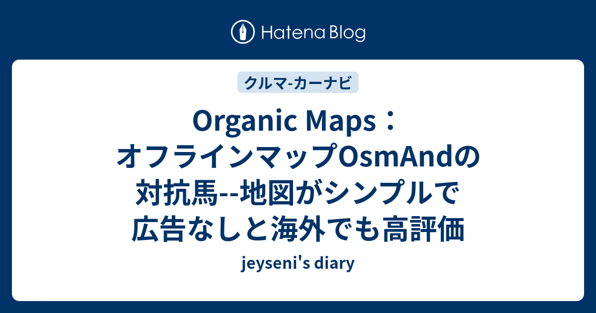 Organic Maps：オフラインマップOsmAndの対抗馬--地図がシンプルで広告なしと海外でも高評価 - jeyseni's diary