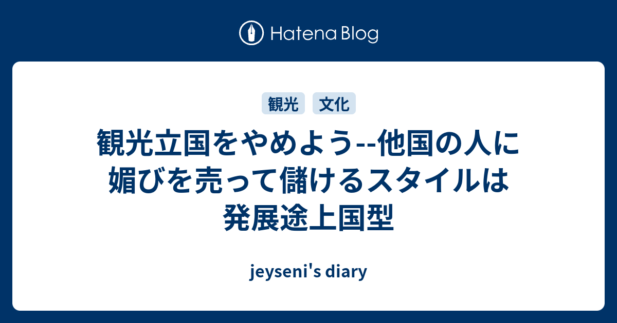 観光立国をやめよう--他国の人に媚びを売って儲けるスタイルは発展途上国型 - jeyseni's diary