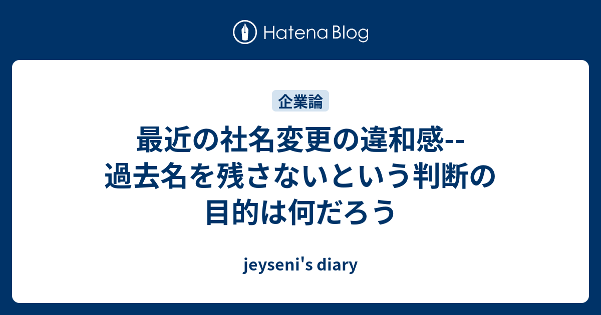 最近の社名変更の違和感--過去名を残さないという判断の目的は