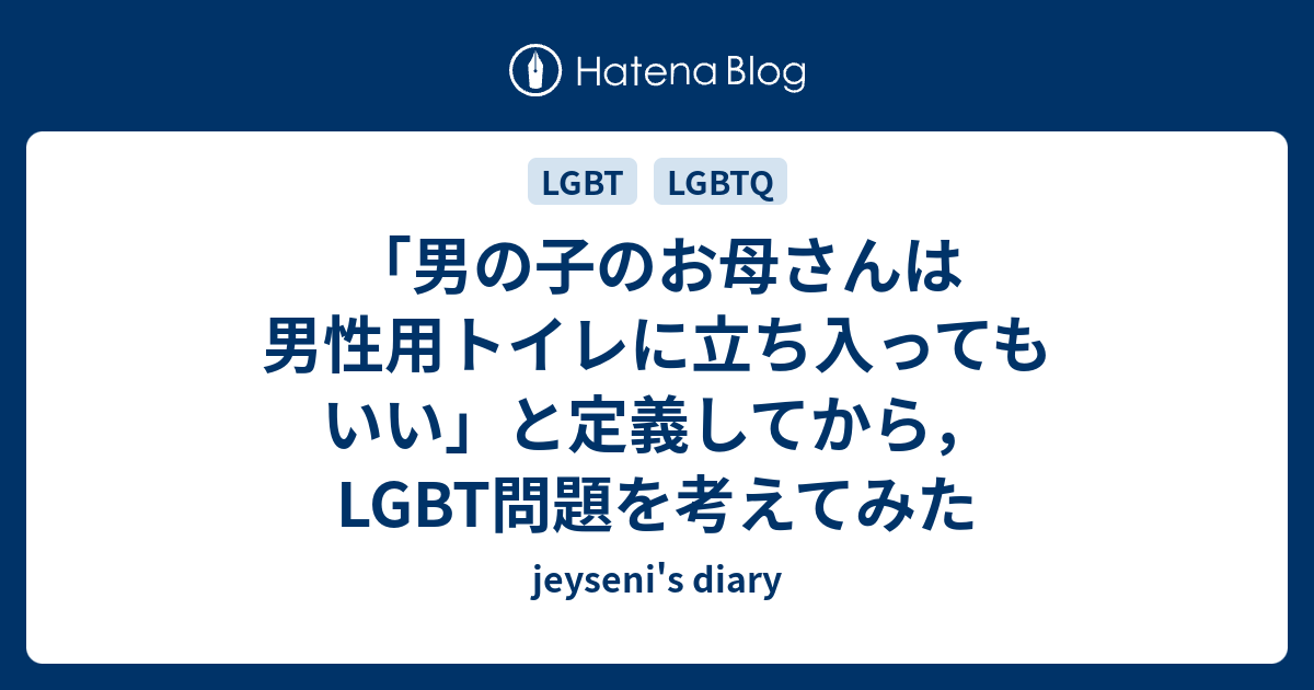 「男の子のお母さんは男性用トイレに立ち入ってもいい」と定義してから，lgbt問題を考えてみた Jeysenis Diary